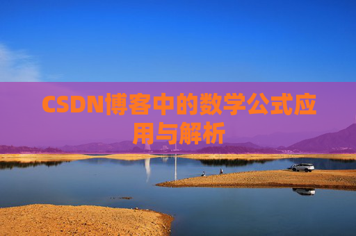 CSDN博客中的数学公式应用与解析