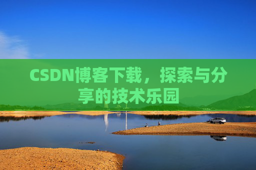 CSDN博客下载，探索与分享的技术乐园